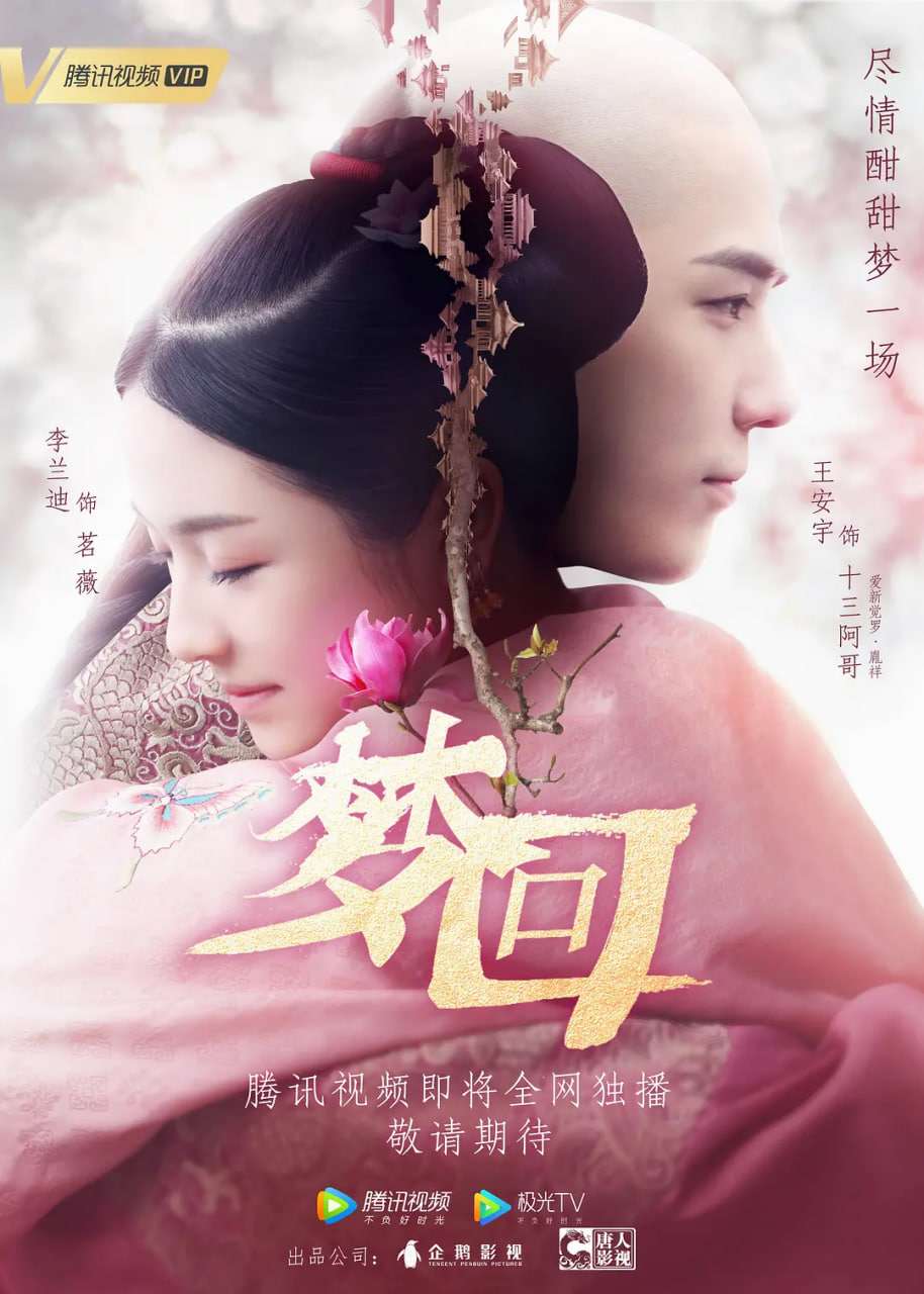 梦回 2019