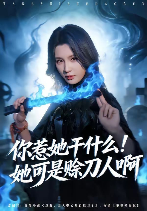 你惹她干什么！她可是赊刀人啊